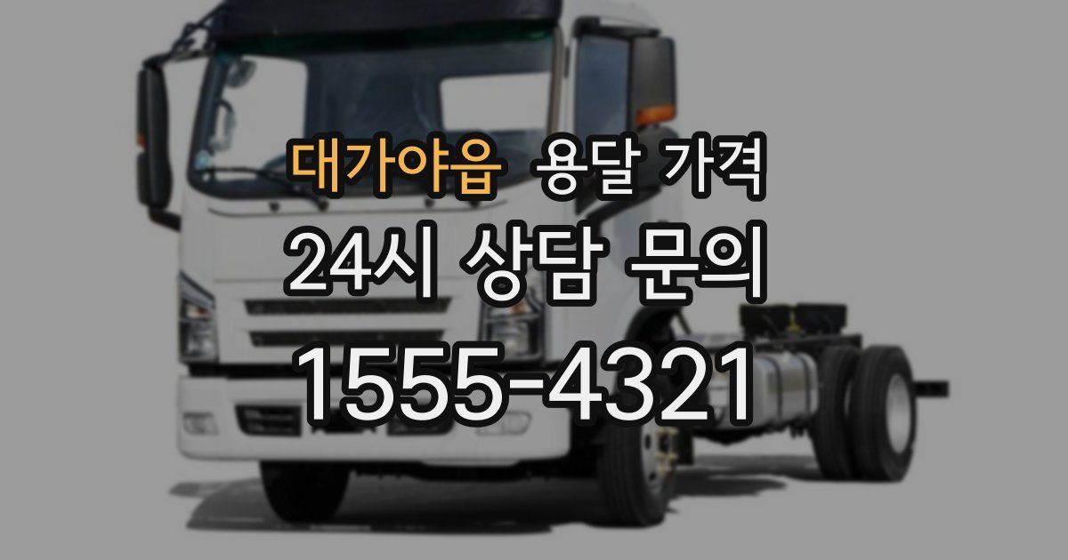 대가야읍 용달 가격