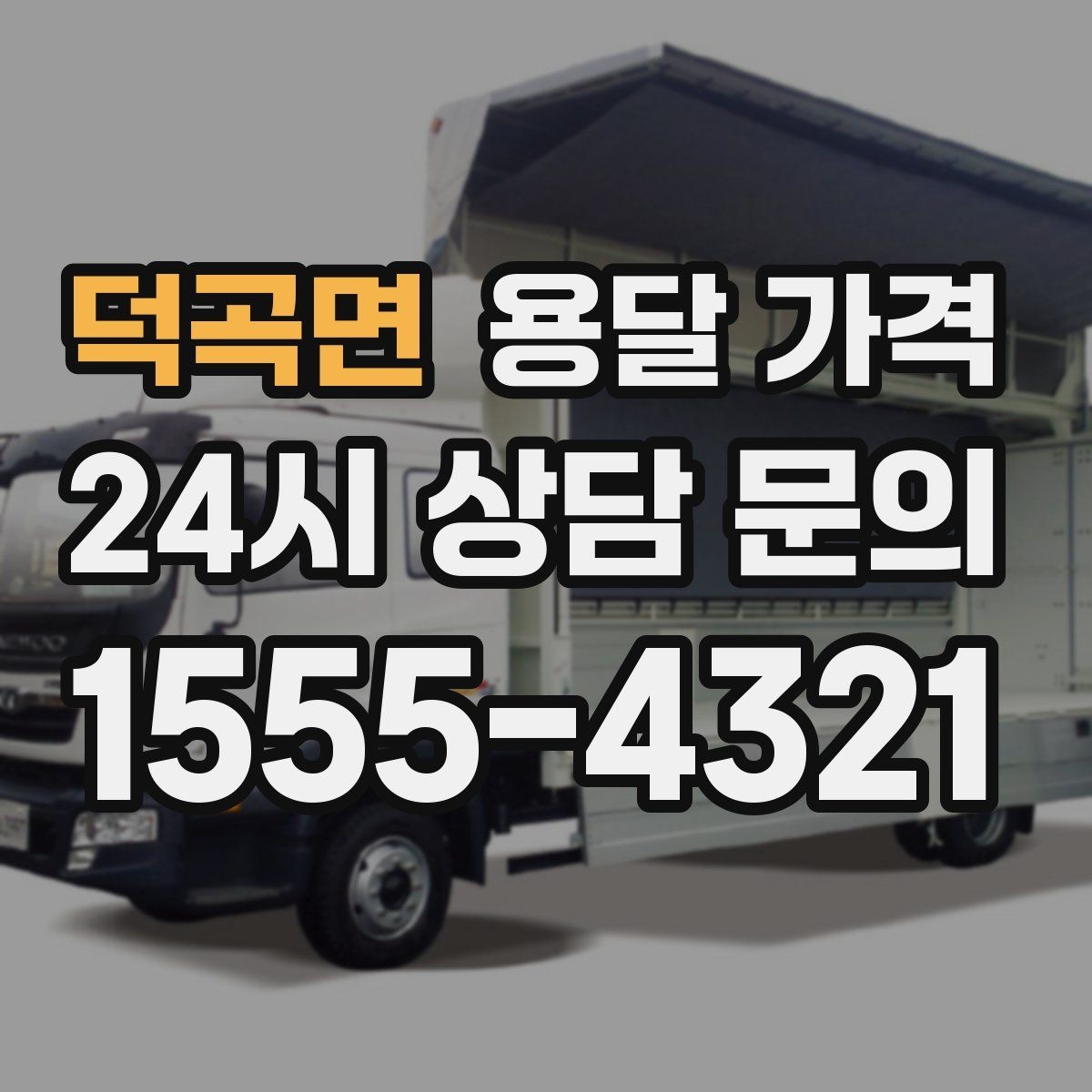 덕곡면 용달 가격 소량 화물 운송 기준 정리