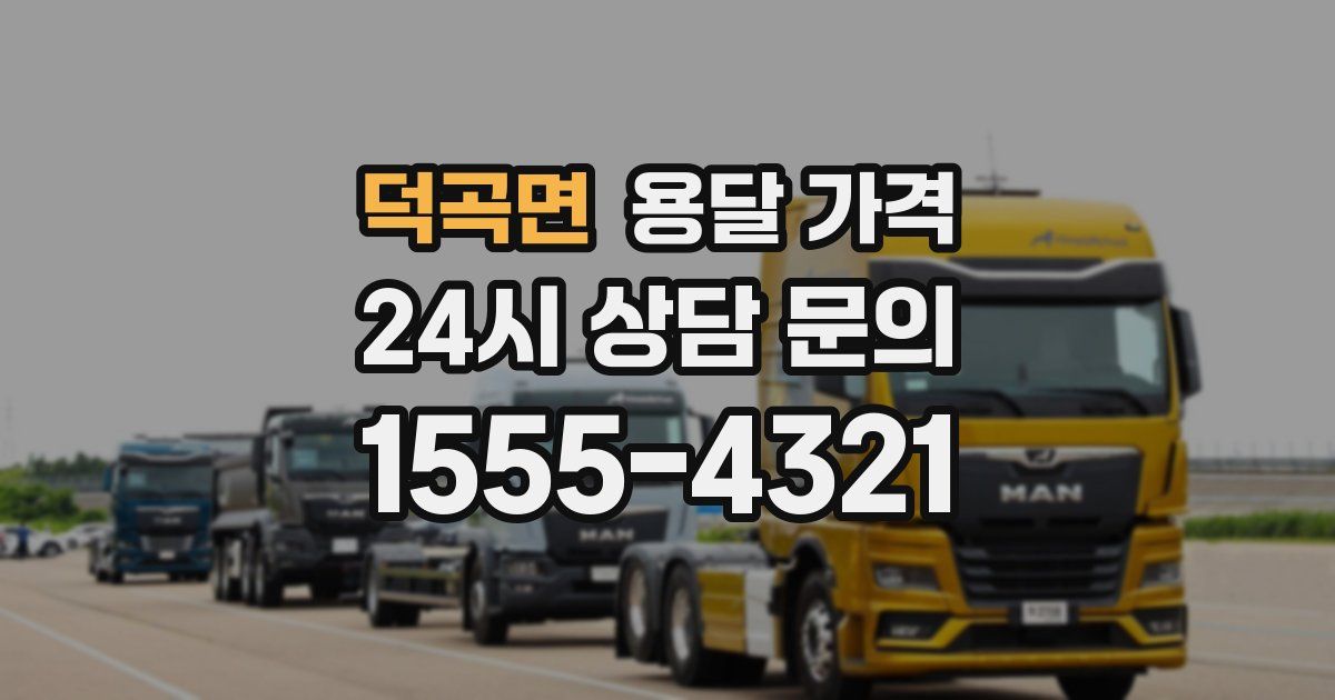 덕곡면 용달 가격