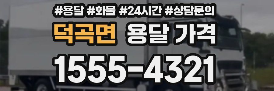 덕곡면 용달 가격