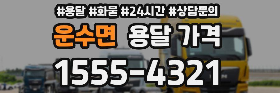 운수면 용달 가격