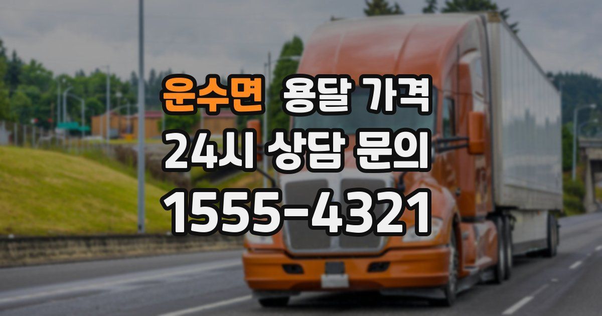 운수면 용달 가격