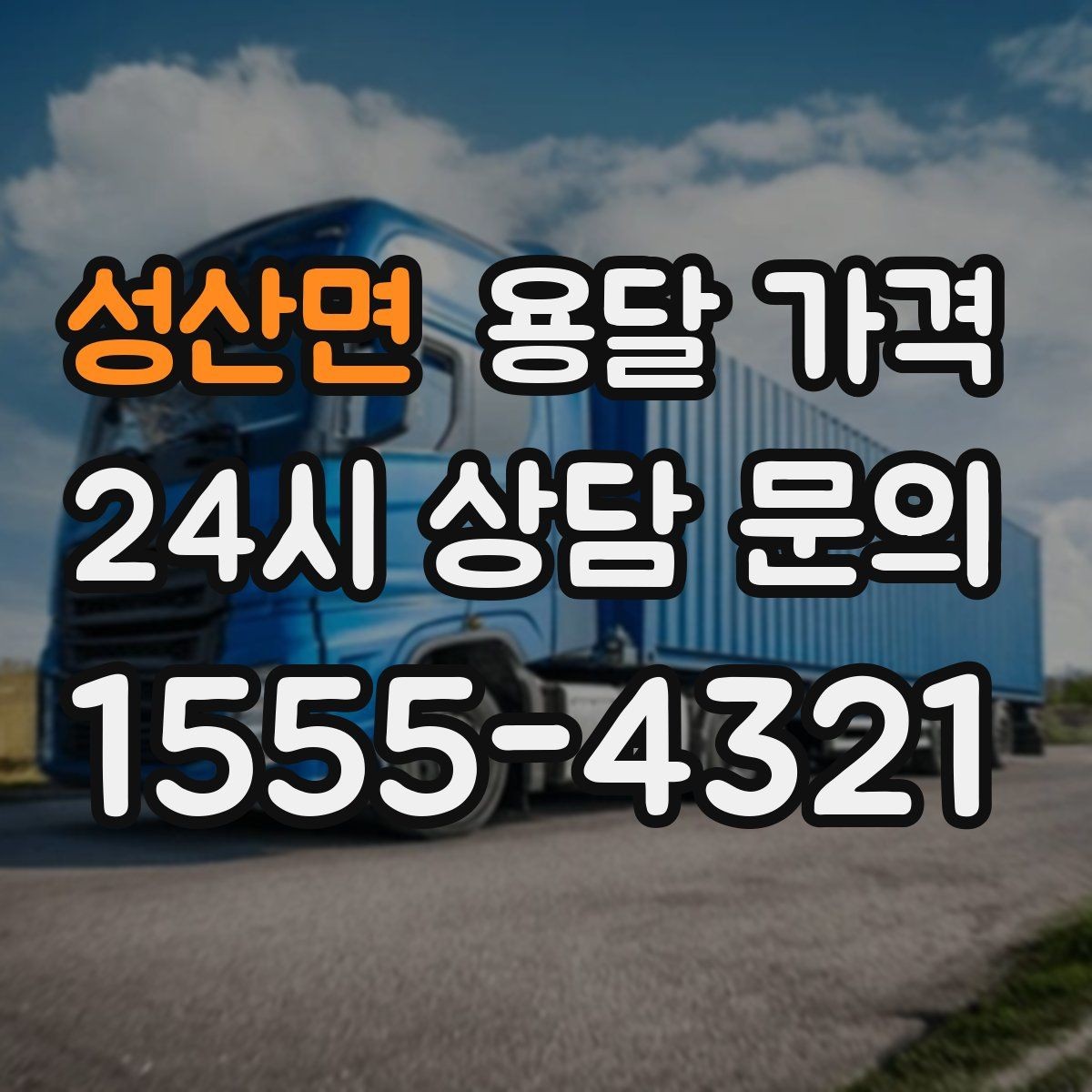 성산면 용달 가격 처음 알아보는 분들을 위한 정리