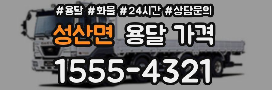 성산면 용달 가격