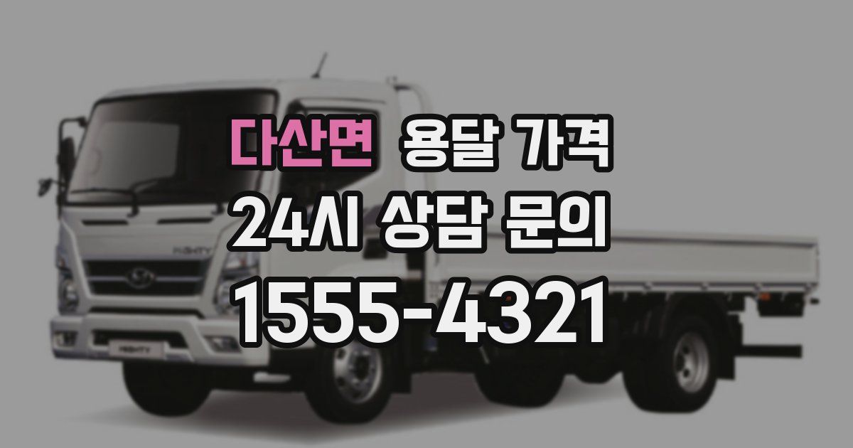 다산면 용달 가격