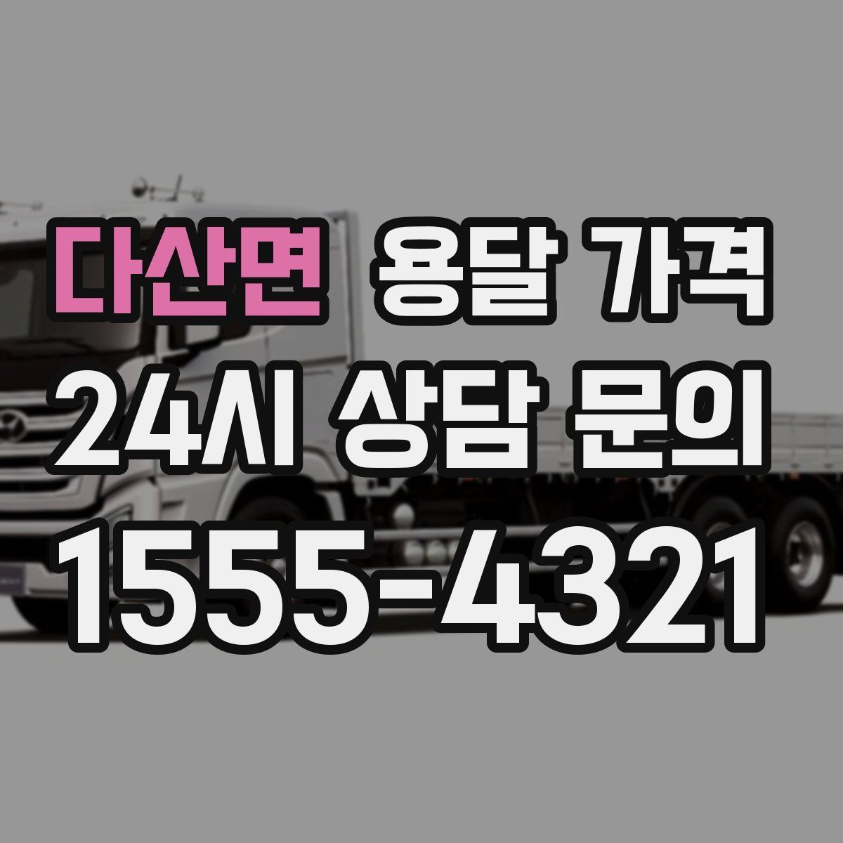 다산면 용달 가격