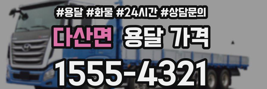 다산면 용달 가격