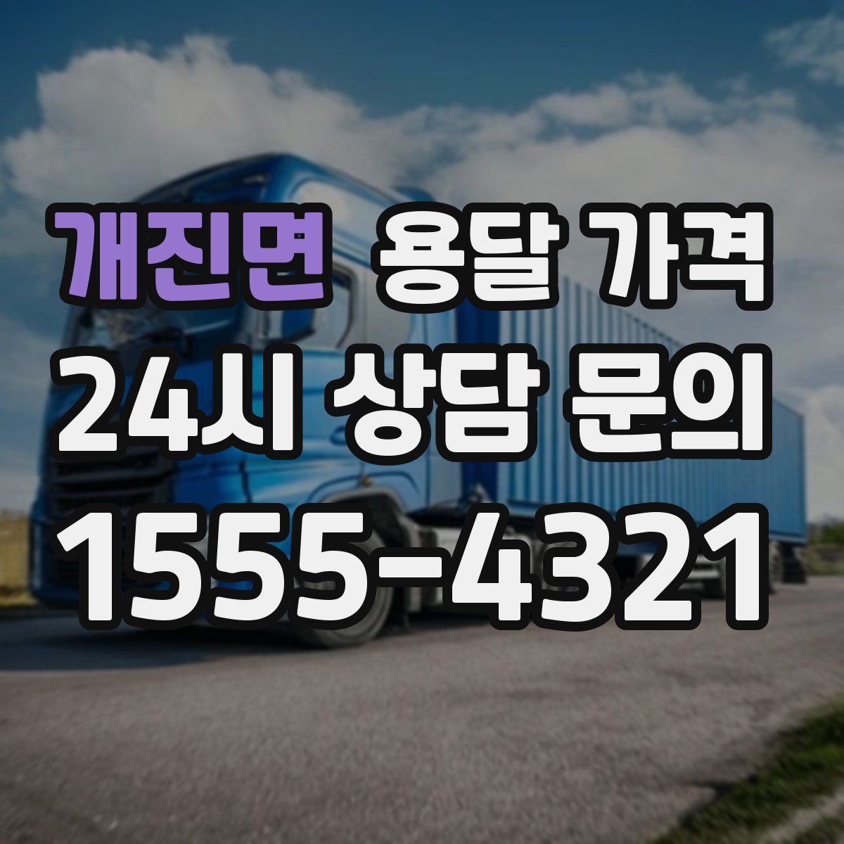 개진면 용달 가격