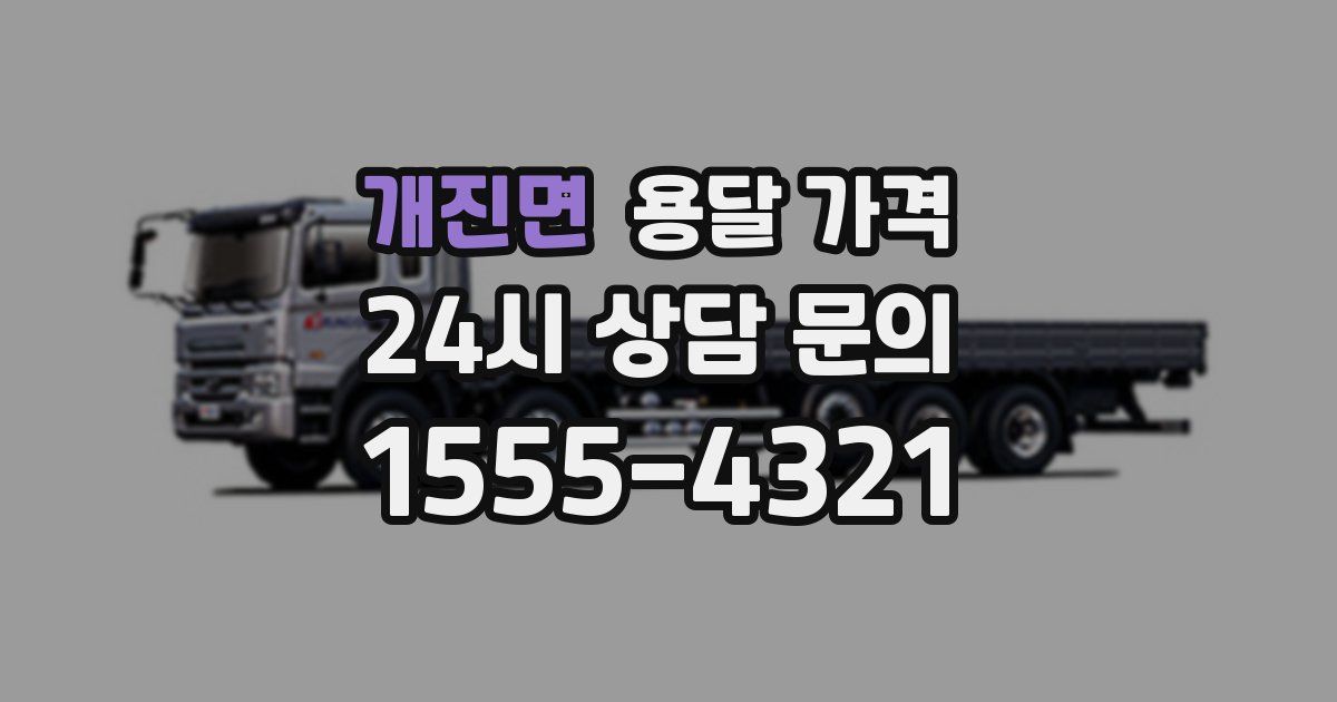 개진면 용달 가격