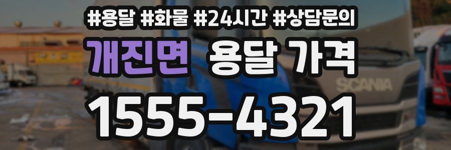 개진면 용달 가격