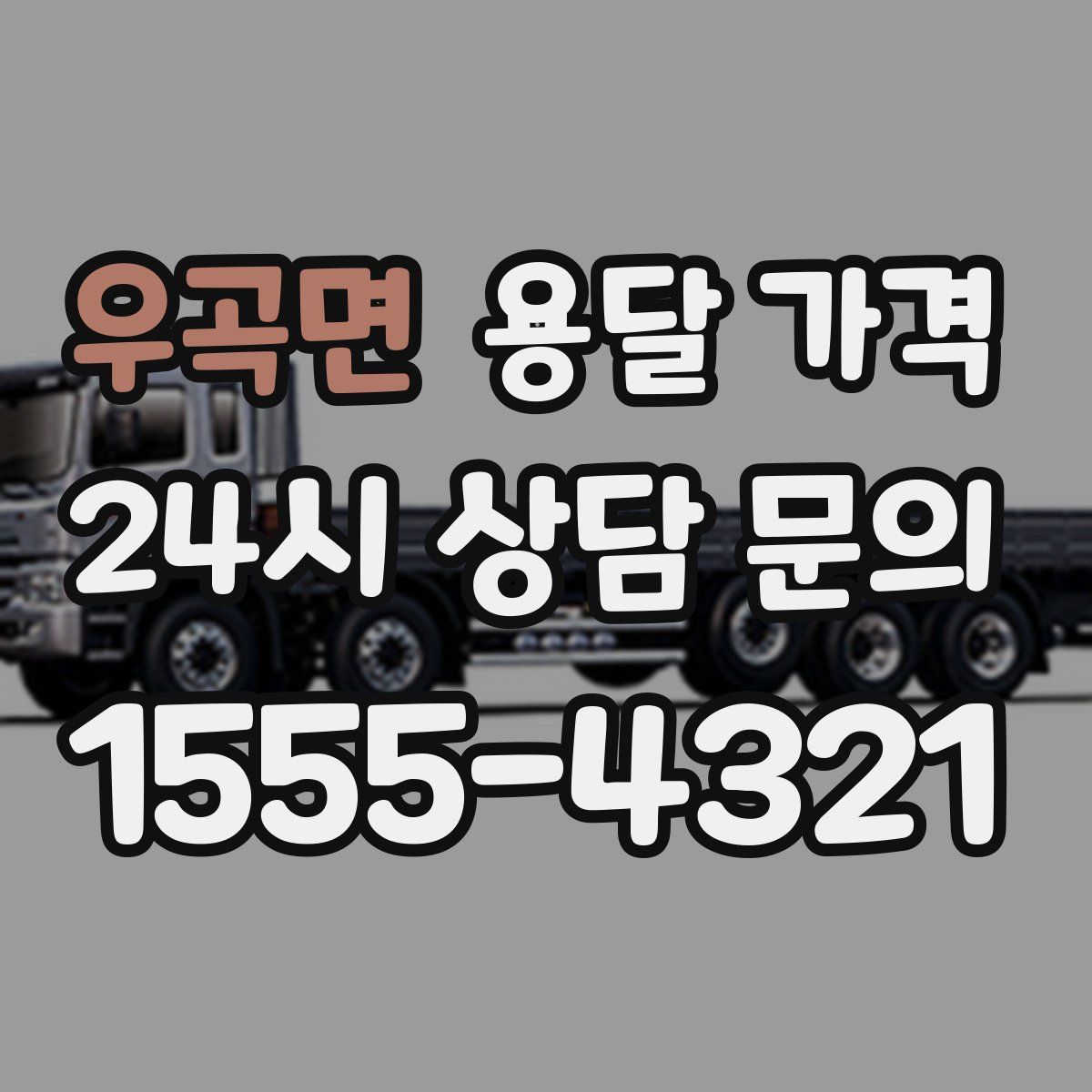 우곡면 용달 가격