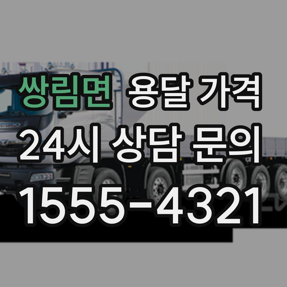 쌍림면 용달 가격