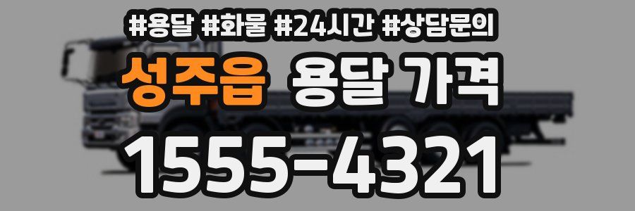 성주읍 용달 가격