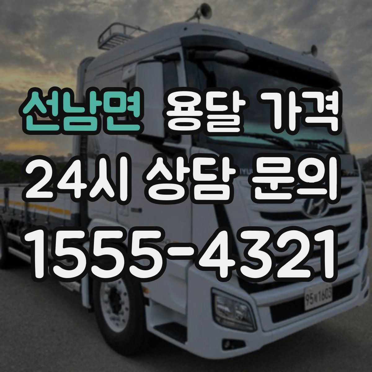 선남면 용달 가격