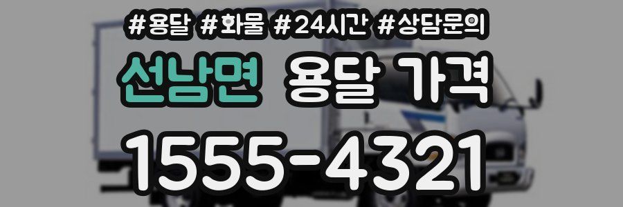 선남면 용달 가격