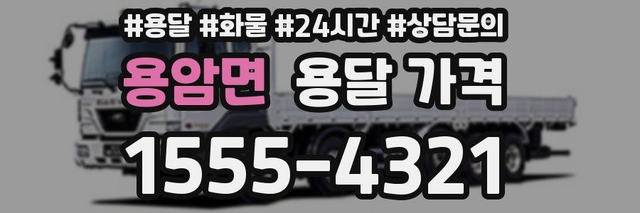 용암면 용달 가격