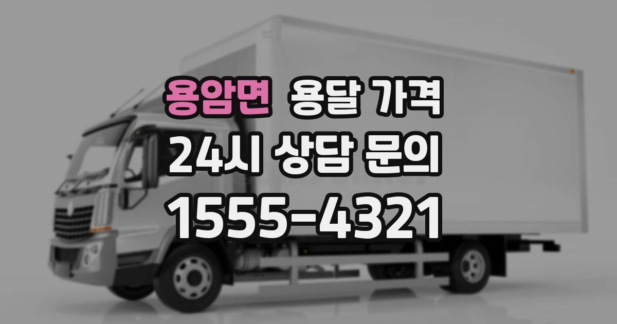 용암면 용달 가격