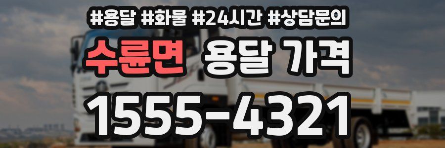 수륜면 용달 가격