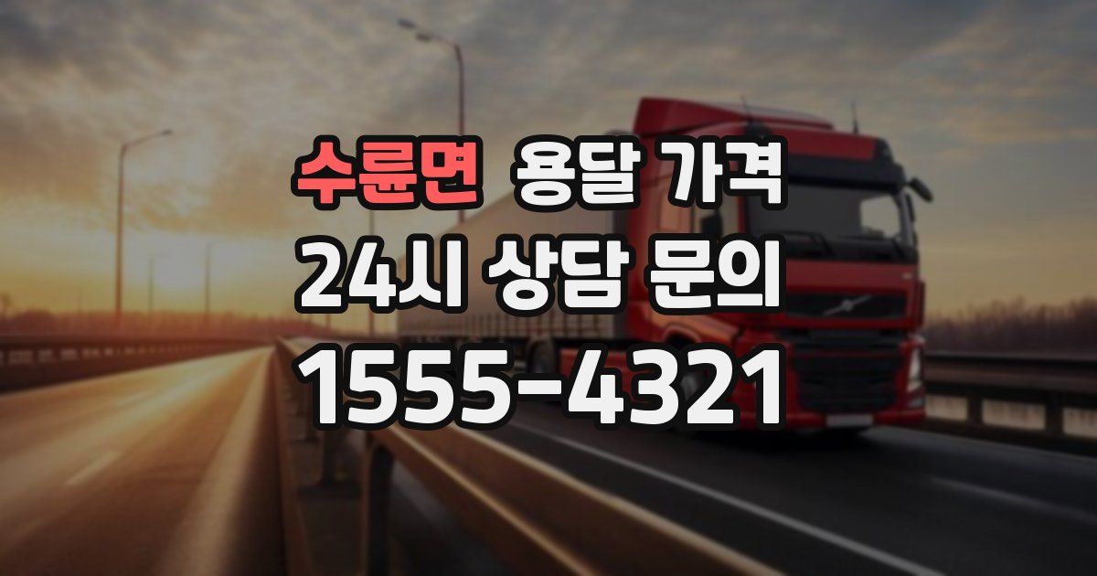 수륜면 용달 가격