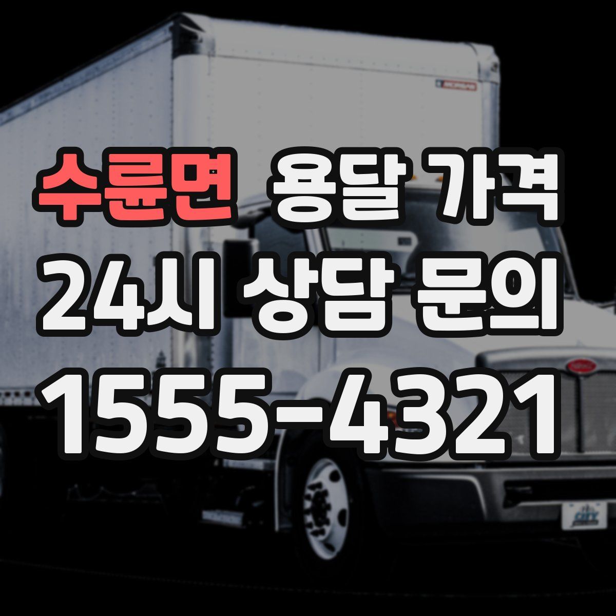 수륜면 용달 가격