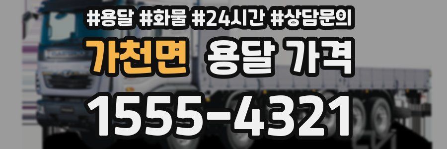 가천면 용달 가격