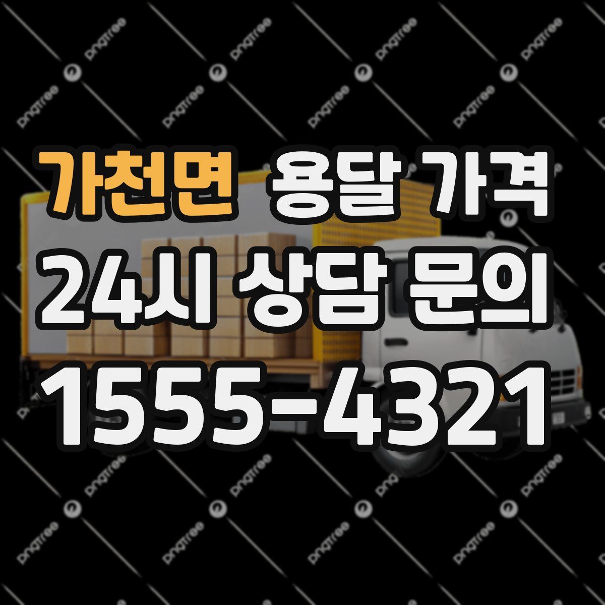 가천면 용달 가격