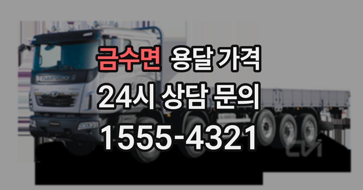 금수면 용달 가격