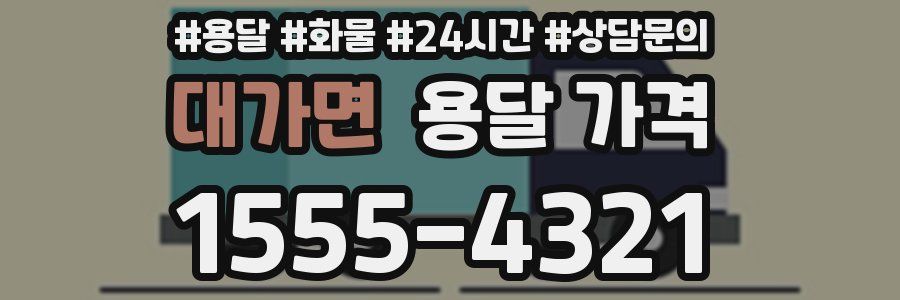 대가면 용달 가격