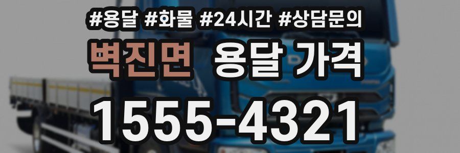 벽진면 용달 가격