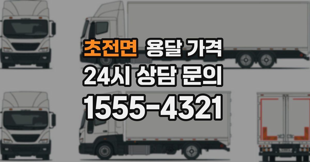 초전면 용달 가격