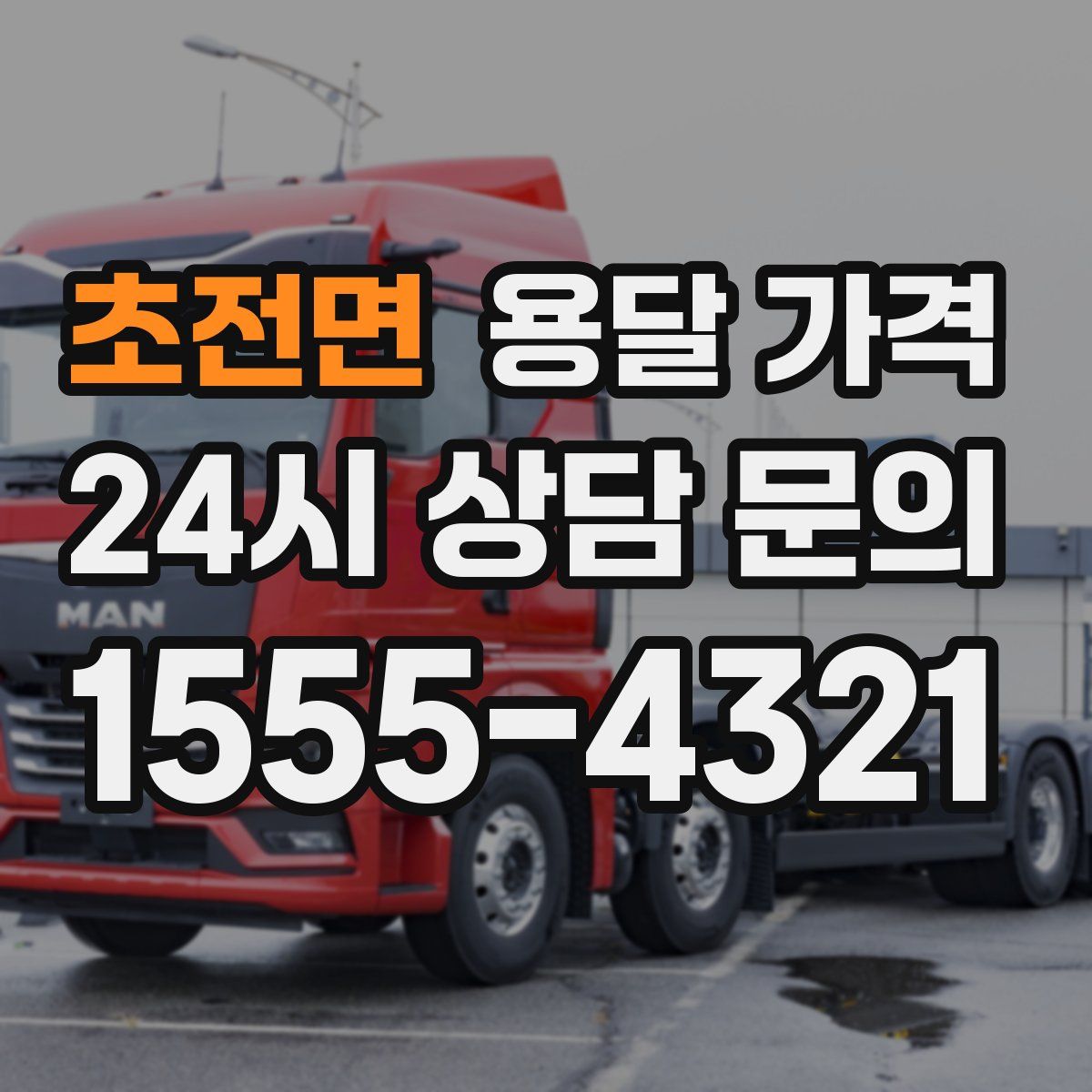 초전면 용달 가격