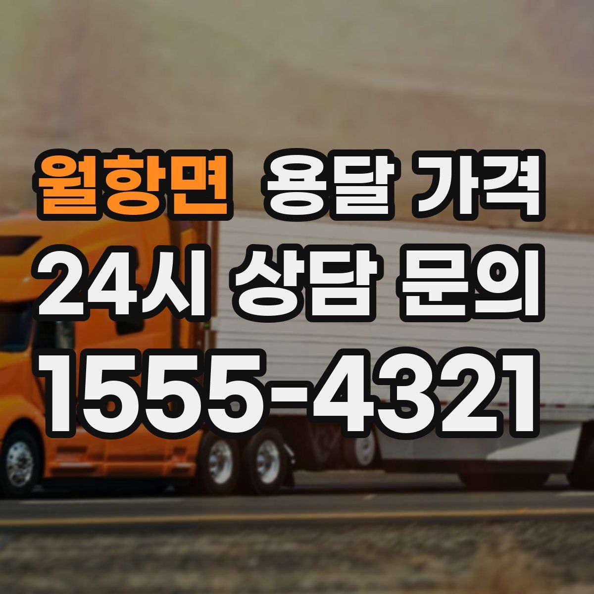 월항면 용달 가격