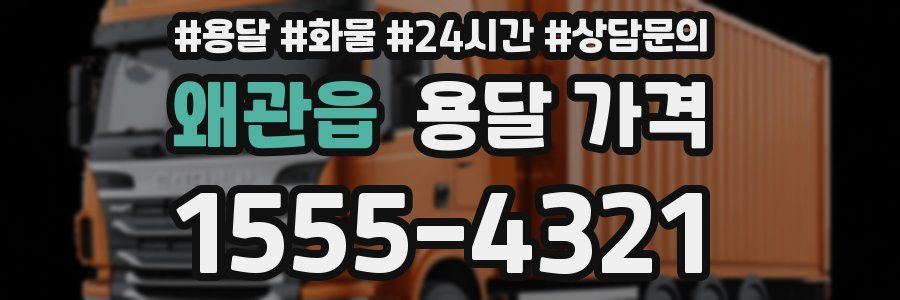 왜관읍 용달 가격