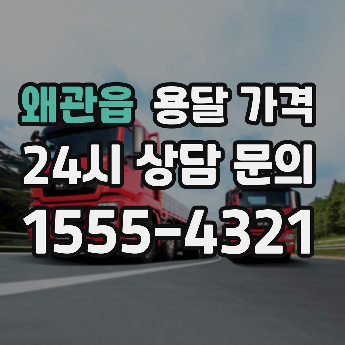 왜관읍 용달 가격