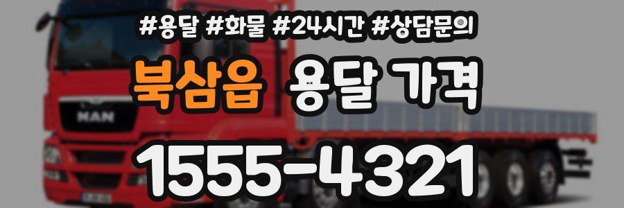 북삼읍 용달 가격