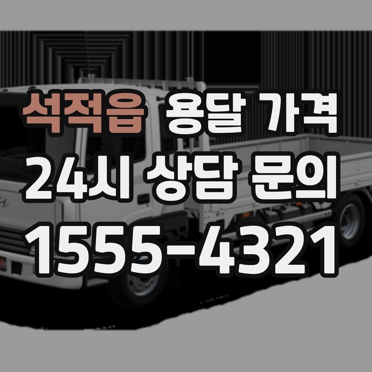 석적읍 용달 가격 1톤 차량 선택이 중요한 이유