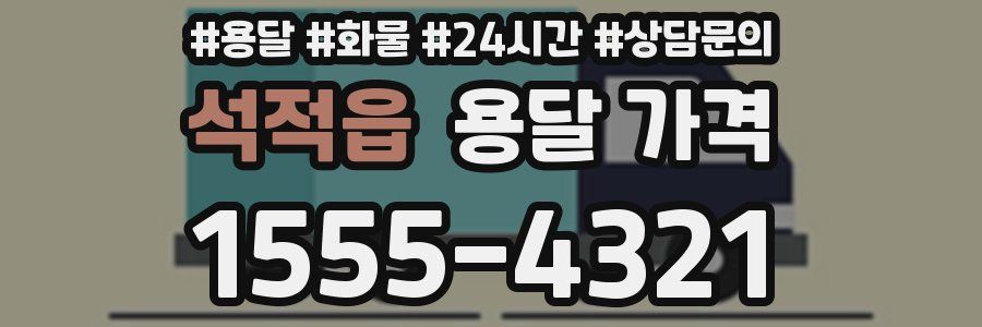 석적읍 용달 가격