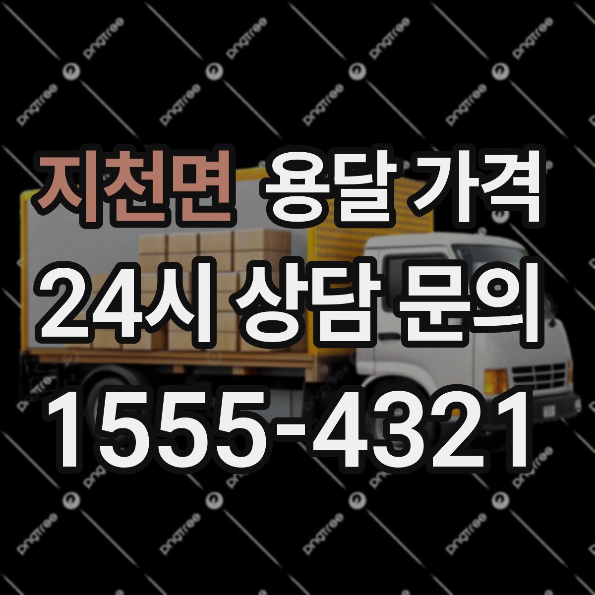 지천면 용달 가격