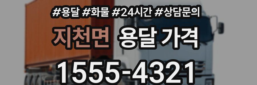 지천면 용달 가격