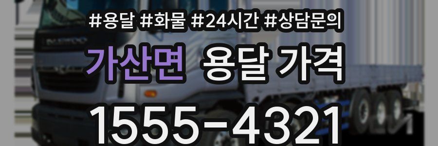 가산면 용달 가격