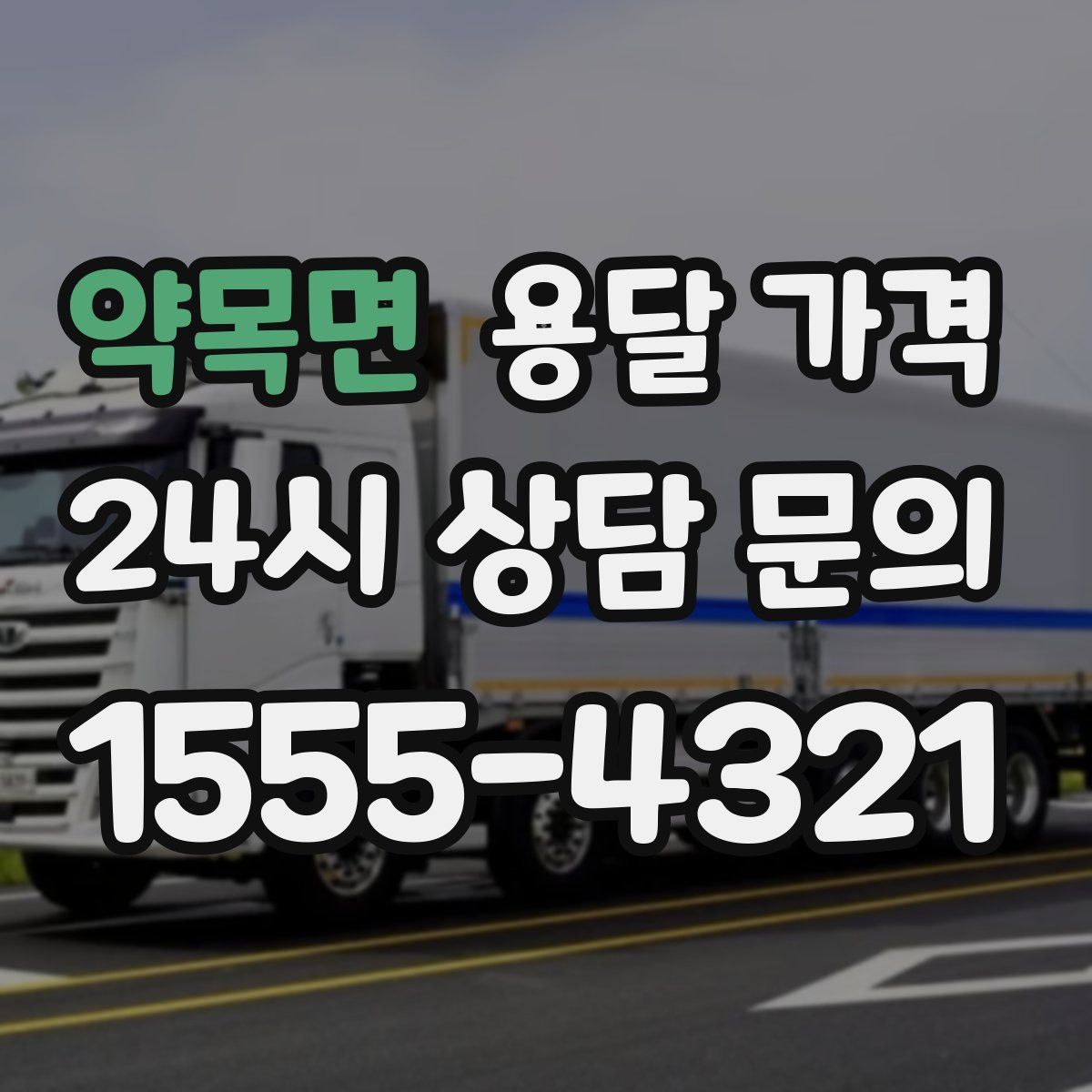 약목면 용달 가격