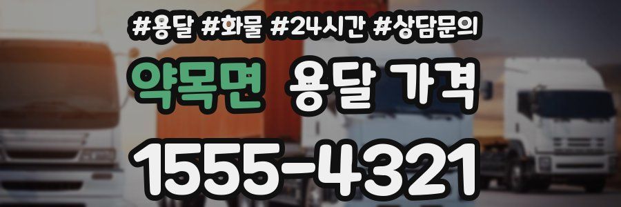 약목면 용달 가격