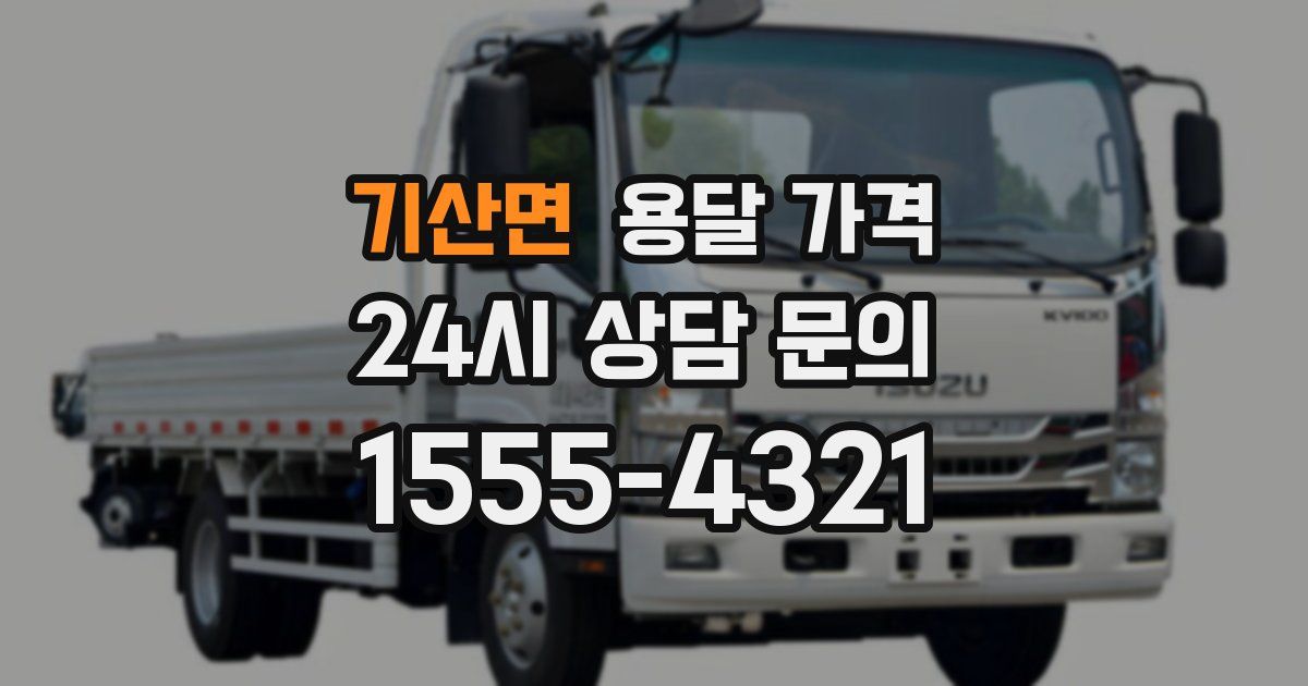 기산면 용달 가격