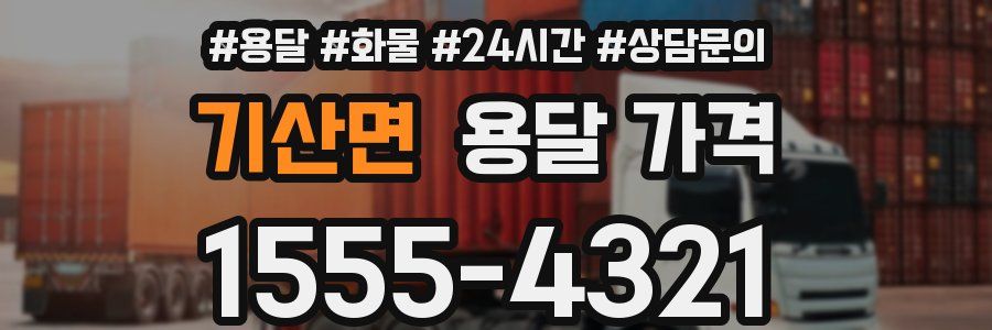 기산면 용달 가격