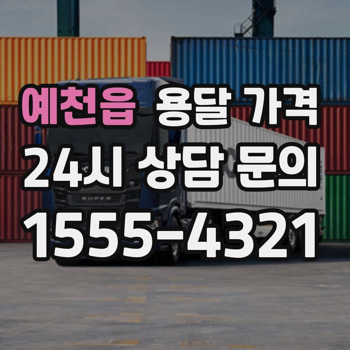 예천읍 용달 가격 고객 만족도를 높이는 요소