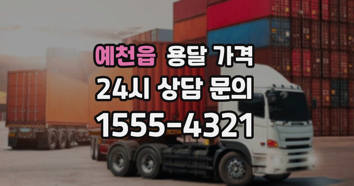 예천읍 용달 가격