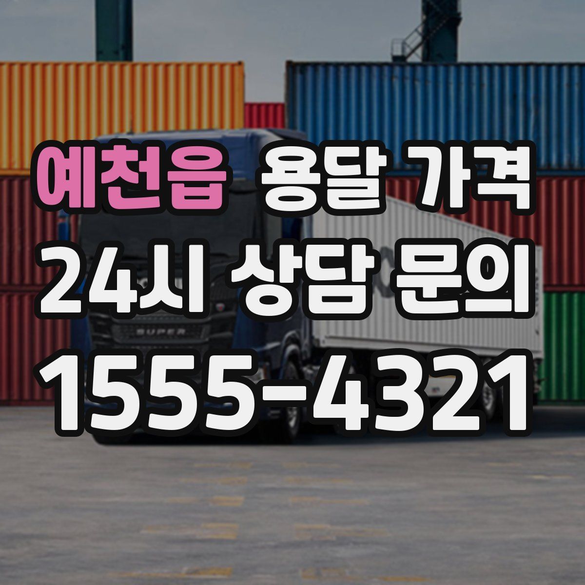 예천읍 용달 가격