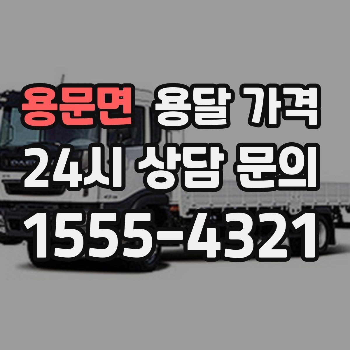 용문면 용달 가격 일정 변경 시 비용 변화
