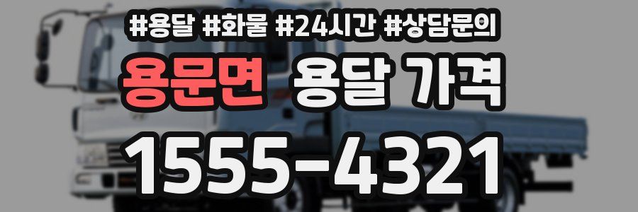 용문면 용달 가격