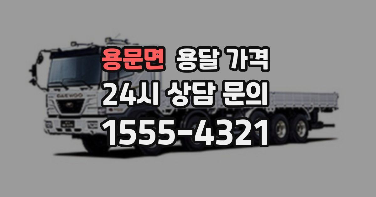 용문면 용달 가격